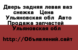 Дверь задняя левая ваз 2110 снежка › Цена ­ 2 000 - Ульяновская обл. Авто » Продажа запчастей   . Ульяновская обл.